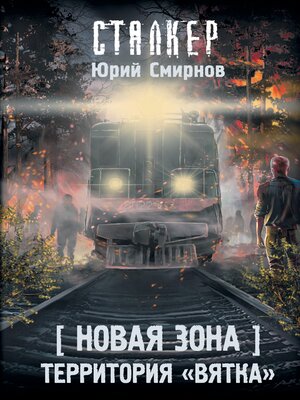 cover image of Новая Зона. Территория "Вятка"